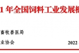 2021年全國飼料工業(yè)發(fā)展概況